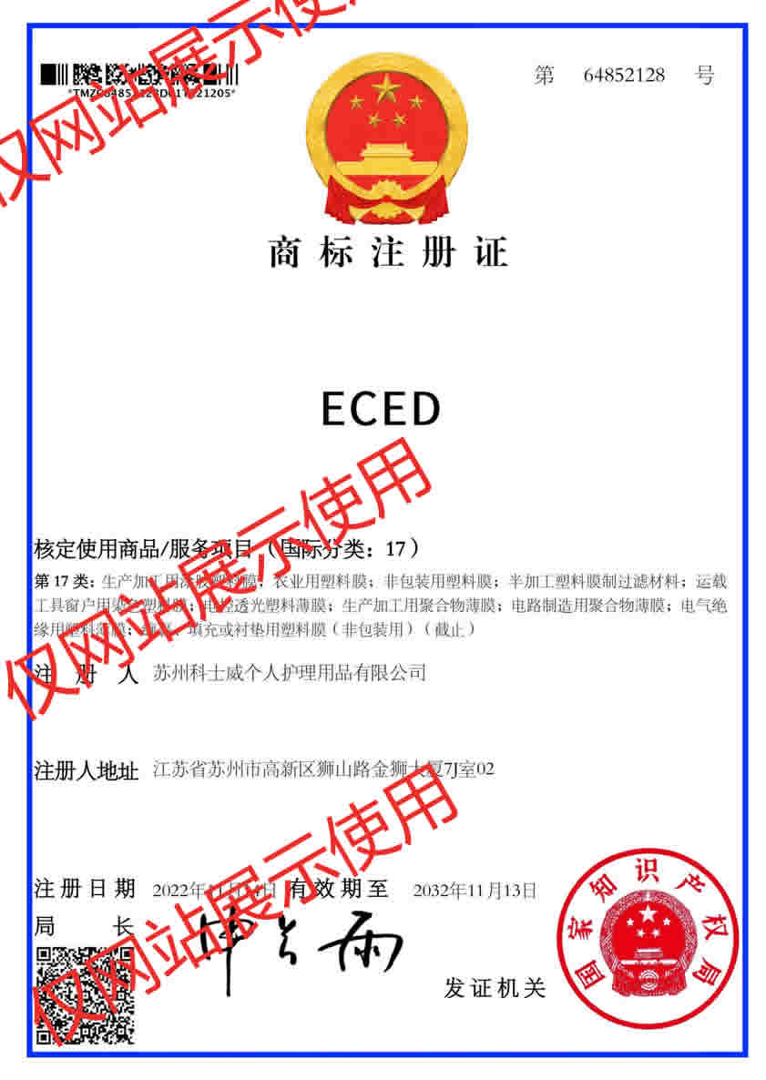 ECED商标注册证